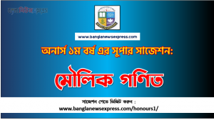 PDF Download মৌলিক গণিত অনার্স ১ম বর্ষ সুপার সাজেশন | মৌলিক গণিত অনার্স ১ম বর্ষ সাজেশন পিডিএফ ডাউনলোড
