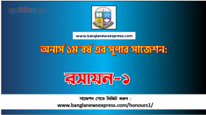 Chemistry-I Honors 1st Year Exam Suggestion PDF, Honors Chemistry-I Suggestion PDF Download