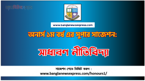 General Ethics Honors 1st Year Exam Suggestion PDF, Honors General Ethics Suggestion PDF Download