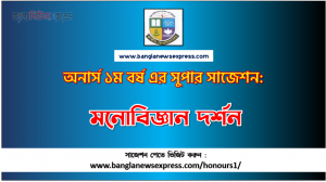 Psychology Honors 1st Year Exam Suggestion PDF, Honors Psychology Suggestion PDF Download