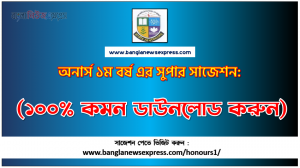 অনার্স ১ম বর্ষের সাজেশন (১০০% কমন ডাউনলোড করুন), অনার্স ১ম বর্ষের পরীক্ষার সাজেশন [নিশ্চিত ১০০% কমন সকল বিষয়ে]