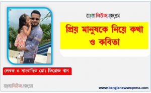 প্রিয় মানুষকে নিয়ে কথা ও কবিতা কবি মোঃ ফিরোজ খান