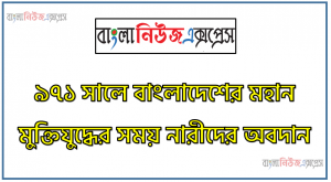 ১৯৭১ মুক্তিযুদ্ধে নারী সমাজের অবদান মূল্যায়ন কর, বাংলাদেশের মুক্তিযুদ্ধে নারী সমাজের অবদান মূল্যায়ন কর