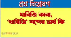 খারিজি কারা, ‘খারিজি’ শব্দের অর্থ কি, খারিজিরা কাকে দলপতি হিসেবে নির্বাচন করেন, খারিজি সম্প্রদায় কি সম্প্রদায় নামে পরিচিত