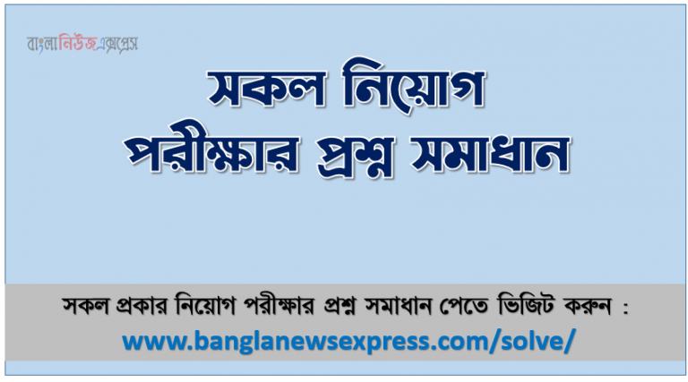 নিয়োগ পরীক্ষার প্রশ্ন ও সমাধান বিভিন্ন নিয়োগ পরীক্ষার প্রশ্ন সমাধান জব পরীক্ষার প্রশ্ন ও সমাধান আজ অনুষ্ঠিত সকল নিয়োগ পরীক্ষার প্রশ্ন