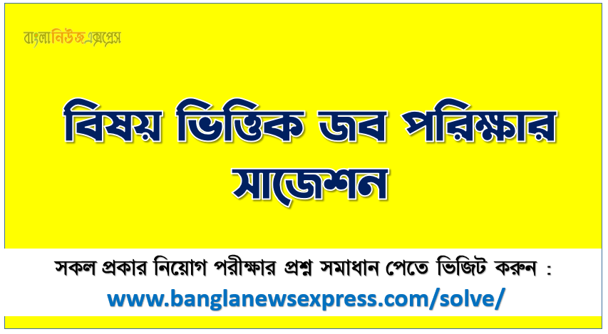 চাকরি পরীক্ষা সাজেশন, বেসরকারি সকল চাকরির পরীক্ষার সাজেশন,সরকারি চাকরি পরীক্ষা প্রস্তুতি সহায়িকা