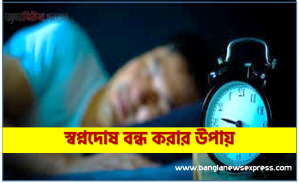 স্বপ্নদোষ বন্ধ করার উপায়, কিভাবে স্বপ্নদোষ বন্ধ করবেন