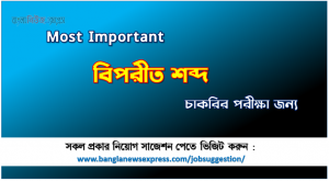 বিপরীত শব্দ চাকরির পরীক্ষার জন্য
