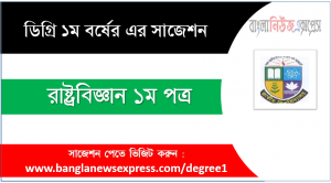 রাষ্ট্রবিজ্ঞান ১ম পত্র ডিগ্রী ১ম বর্ষ সুপার সাজেশন PDF Download