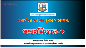 Physics-II Honors 1st Year Exam Suggestion PDF, Honors Physics-II Suggestion PDF Download
