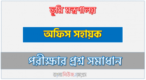 ভূমি মন্ত্রণালয় এর অফিস সহায়ক পদের প্রশ্ন সমাধান pdf ২০২৩