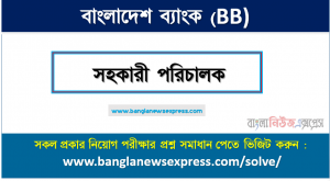 বাংলাদেশ ব্যাংক এর সহকারী পরিচালক পদের প্রশ্ন সমাধান pdf ২০২৩
