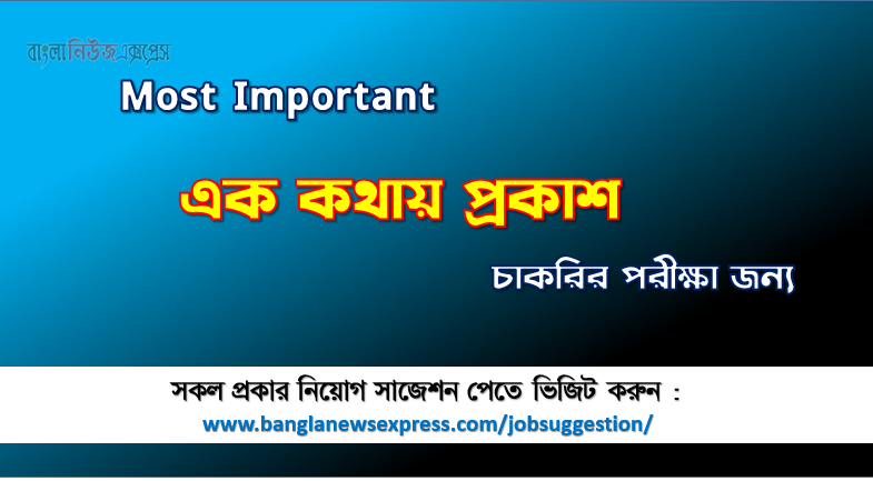 কমন এক কথায় প্রকাশ চাকরির পরীক্ষার জন্য 1 কমন এক কথায় প্রকাশ চাকরির পরীক্ষার জন্য,Most Important এক কথায় প্রকাশ চাকরির পরীক্ষা, গুরুত্বপূর্ণ এক কথায় প্রকাশ প্রয়োজনীয় সকল পরীক্ষার প্রস্তুতির জন্য