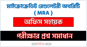 মাইক্রোক্রেডিট রেগুলেটরী অথরিটি এর অফিস সহায়ক পদের প্রশ্ন সমাধান pdf