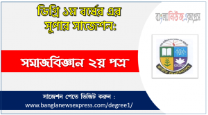 ডিগ্রী সমাজবিজ্ঞান ২য় পত্র সাজেশন