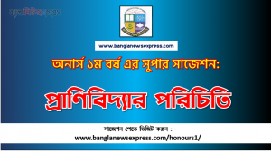 PDF Download প্রাণিবিদ্যার পরিচিতি অনার্স ১ম বর্ষ সুপার সাজেশন | প্রাণিবিদ্যার পরিচিতি অনার্স ১ম বর্ষ সাজেশন পিডিএফ ডাউনলোড