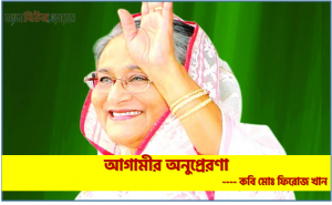 আগামীর অনুপ্রেরণা কবি মোঃ ফিরোজ খান, আগামীর অনুপ্রেরণা কবি মোঃ ফিরোজ খান