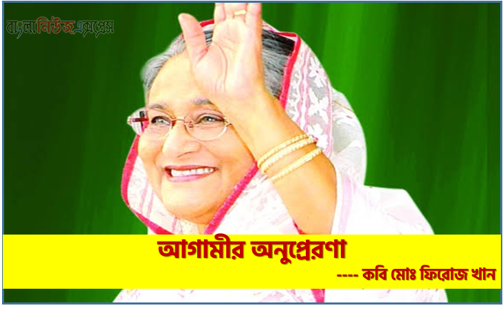 আগামীর অনুপ্রেরণা কবি মোঃ ফিরোজ খান, আগামীর অনুপ্রেরণা কবি মোঃ ফিরোজ খান , নতুন কবিতা আগামীর অনুপ্রেরণা কবি মোঃ ফিরোজ খান