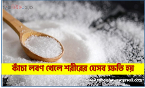 কাঁচা লবণ খেলে শরীরের যেসব ক্ষতি হয়