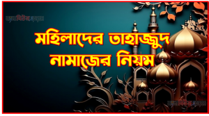 মহিলাদের তাহাজ্জুদ নামাজের নিয়ম