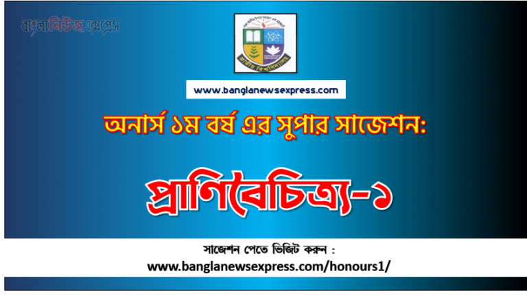 PDF Download প্রাণিবৈচিত্র্য-১ অনার্স ১ম বর্ষ সুপার সাজেশন | প্রাণিবৈচিত্র্য-১ অনার্স ১ম বর্ষ সাজেশন পিডিএফ ডাউনলোড |প্রাণিবৈচিত্র্য-১ সাজেশন অনার্স ১ম বর্ষের| অনার্স ১ম বর্ষ প্রাণিবৈচিত্র্য-১ সাজেশন,