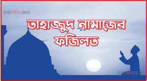 তাহাজ্জুদ নামাজের ফজিলত