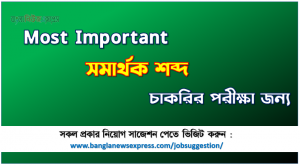 কমন সমার্থক শব্দ চাকরির পরীক্ষার জন্য