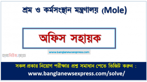 শ্রম ও কর্মসংস্থান মন্ত্রণালয় এর অফিস সহায়ক পদের প্রশ্ন সমাধান pdf ২০২৩