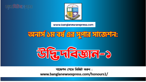 PDF Download উদ্ভিদবিজ্ঞান-১ অনার্স ১ম বর্ষ সুপার সাজেশন | উদ্ভিদবিজ্ঞান-১ অনার্স ১ম বর্ষ সাজেশন পিডিএফ ডাউনলোড