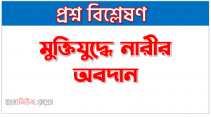 মুক্তিযুদ্ধে নারীর অবদান, মুক্তিযুদ্ধে নারী সমাজের অবদান