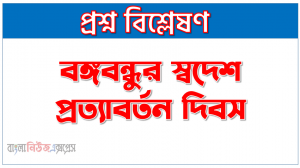 বঙ্গবন্ধুর স্বদেশ প্রত্যাবর্তন সম্পর্কে, বঙ্গবন্ধুর স্বদেশ প্রত্যাবর্তন দিবস