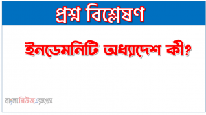 ইনডেমনিটি অধ্যাদেশ কী