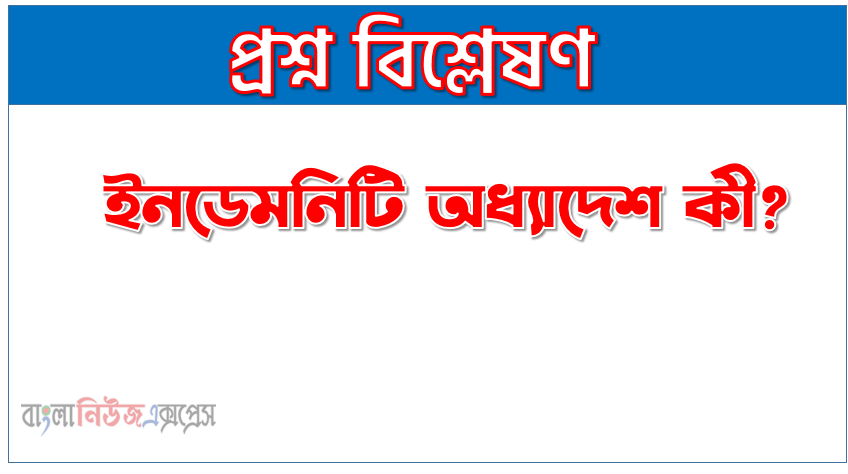 ইনডেমনিটি অধ্যাদেশ কী?, ইনডেমনিটি বা দায়মুক্তি আইনের, ইনডেমনিটি, ইতিহাসের কালো অধ্যায়, ইনডেমনিটি অধ্যাদেশ ও জিয়ার রাষ্ট্রদ্রোহিতা
