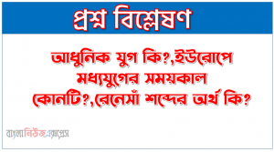 আধুনিক যুগ কি?,ইউরোপে মধ্যযুগের সময়কাল কোনটি?