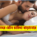 মেয়েদের যৌন চাহিদা বাড়ানোর ওষুধ, মেয়েদের যৌন আকাঙ্খা বাড়ানোর ওষুধ, নারীদের যৌন উত্তেজনা বাড়ানোর ঔষধের নারীর যৌন উদ্দীপক ওষুধ
