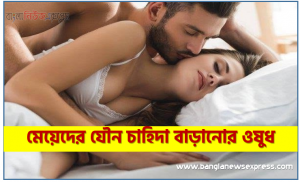 মেয়েদের যৌন চাহিদা বাড়ানোর ওষুধ