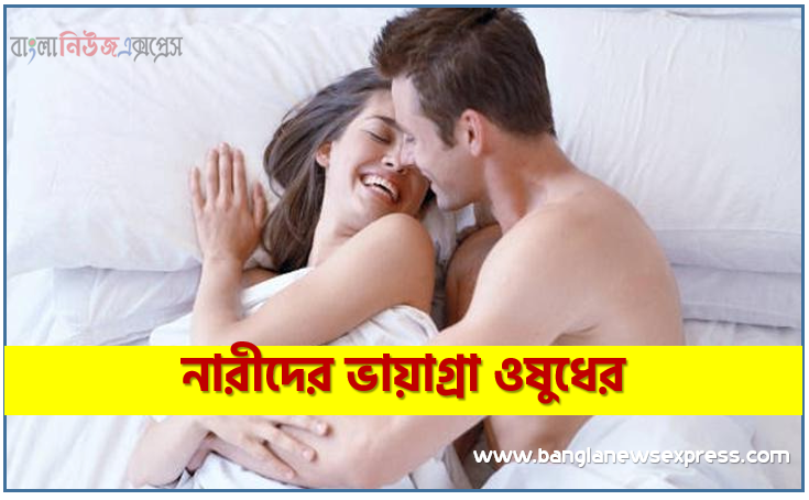 মেয়েদের ভায়াগ্রা, নারীদের ভায়াগ্রা ওষুধের,ওষুধের দোকানে 'মেয়েদের ভায়াগ্রা',মেয়েদের ভায়াগ্রা খেলে কী হবে?, মেয়েদের ভায়াগ্রা কি যৌন মিলনের ক্ষেত্রে উপকার