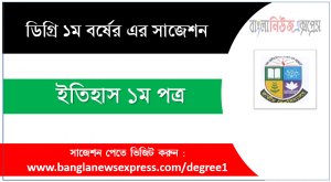 ডিগ্রী ইতিহাস ১ম পত্র সাজেশন