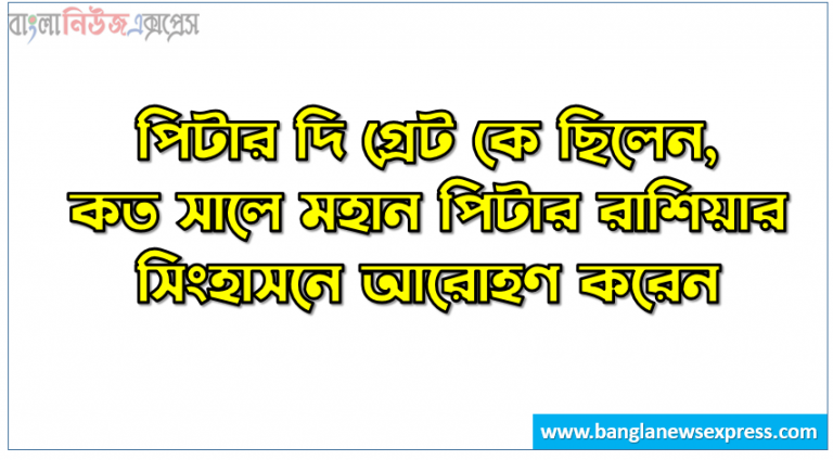 পিটার দি গ্রেট কে ছিলেন, কত সালে মহান পিটার রাশিয়ার সিংহাসনে আরোহণ করেন, মহান পিটার কত বছর শাসন করেন, পিটার দি গ্রেট কোন দেশের শাসক ছিলেন, পিটার দি গ্রেট রাশিয়ায় কি নামে পরিচিত, পিটার দি গ্রেট সমগ্র দেশকে কয়টি প্রদেশে বিভক্ত করেন, ইতিহাসে উষ্ণ জলনীতি গ্রহণ করেন কে, পিটারের বৈদেশিক নীতিকে কি নামে অভি হয়, কোন দেশকে ইউরোপীয় সভ্যতার সন্তান বলা হয়