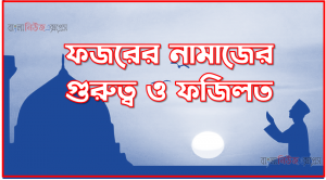 ফজরের নামাজের ফজিলত, ফজরের নামাজের গুরুত্ব ও ফজিলত