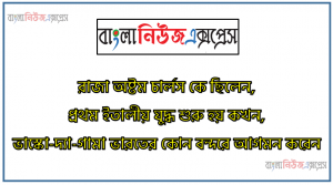 রাজা অষ্টম চার্লস কে ছিলেন,প্রথম ইতালীয় যুদ্ধ শুরু হয় কখন,ভাস্কো-দ্যা-গামা ভারতের কোন বন্দরে আগমন করেন