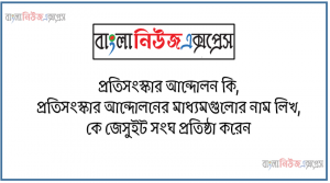 প্রতিসংস্কার আন্দোলন কি, প্রতিসংস্কার আন্দোলনের মাধ্যমগুলোর নাম লিখ, কে জেসুইট সংঘ প্রতিষ্ঠা করেন