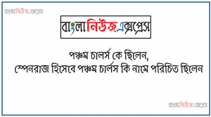 পঞ্চম চালর্স কে ছিলেন, স্পেনরাজ হিসেবে পঞ্চম চার্লস কি নামে পরিচিত ছিলেন