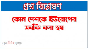 কোন দেশকে ইউরোপের সর্বকি বলা হয়, নিস্ট্যাডাটের সন্ধি কত সালে স্বাক্ষরিত হয়, কত বছর ডেনমার্ক সুইডেনের উপর কর্তৃত্ব বজায় রেখেছিল
