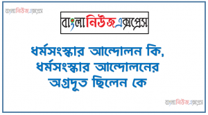ধর্মসংস্কার আন্দোলন কি, ধর্মসংস্কার আন্দোলনের অগ্রদূত ছিলেন কে