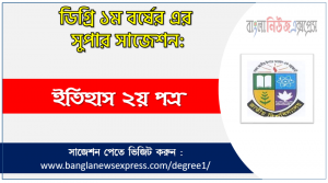 ডিগ্রী ইতিহাস ২য় পত্র সাজেশন
