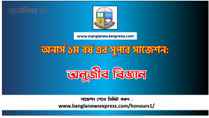 Microbiology Honors 1st Year Exam Suggestion PDF, Honors Microbiology Suggestion PDF Download