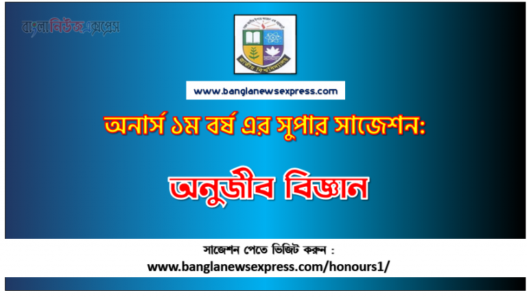 PDF Download অনুজীব বিজ্ঞান অনার্স ১ম বর্ষ সুপার সাজেশন | অনুজীব বিজ্ঞান অনার্স ১ম বর্ষ সাজেশন পিডিএফ ডাউনলোড |অনুজীব বিজ্ঞান সাজেশন অনার্স ১ম বর্ষের| অনার্স ১ম বর্ষ অনুজীব বিজ্ঞান সাজেশন