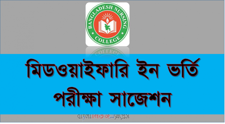 Midwifery Nursing admission suggestion, মিডওয়াইফারি নার্সিং ভর্তি পরীক্ষার সাজেশন, Midwifery Nursing Exam Questions and Answers