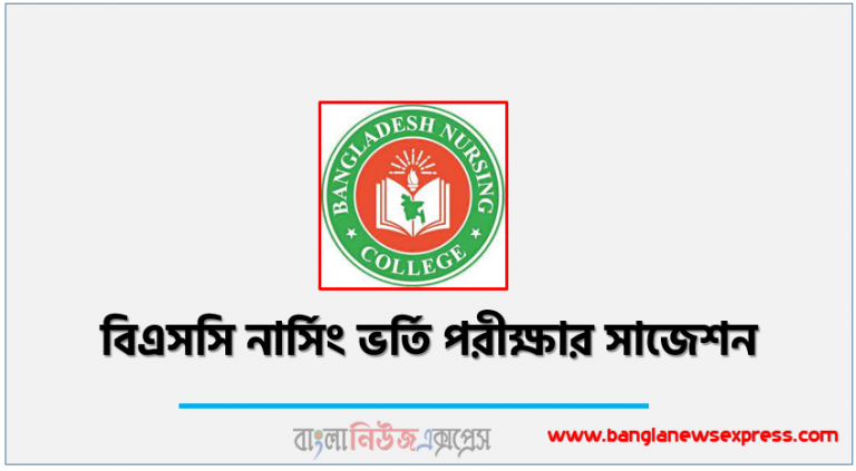 BSc Nursing admission suggestion, বিএসসি নার্সিং ভর্তি পরীক্ষার সাজেশন, BSc Nursing Exam Questions and Answers , নার্সিং ভর্তি পরীক্ষার প্রস্তুতি ও তথ্য সহায়তা,বিএসসি ইন নার্সিং প্রশ্নব্যাংক পিডিএফ ডাউনলোড